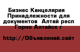Бизнес Канцелярия - Принадлежности для документов. Алтай респ.,Горно-Алтайск г.